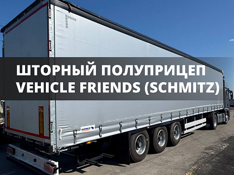 Обзор шторного полуприцепа VEHICLE FRIENDS KYC94 (Schmitz)