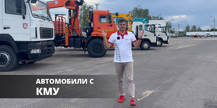 Обзор автомобилей с КМУ