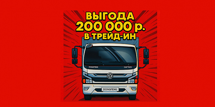 Скидка 200 000 рублей при покупке DONGFENG в трейд-ин!