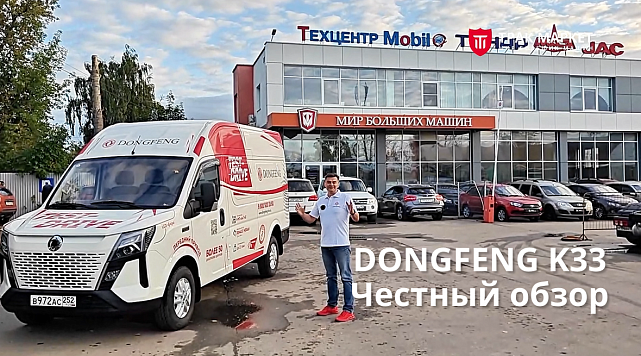 DONGFENG K33. Ложка дегтя в бочке меда?