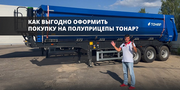 Продление акции на полуприцепы Тонар