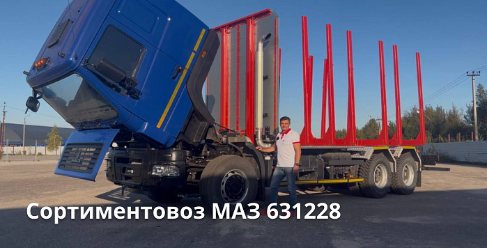 Сортименовоз МАЗ 631228