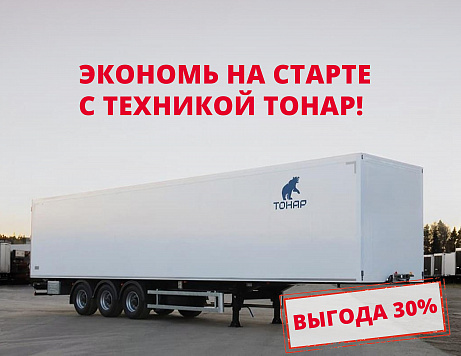 ТОНАР - лизинг на специальных условиях